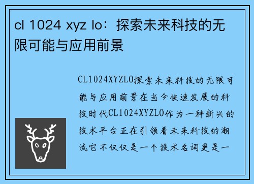 cl 1024 xyz lo：探索未来科技的无限可能与应用前景