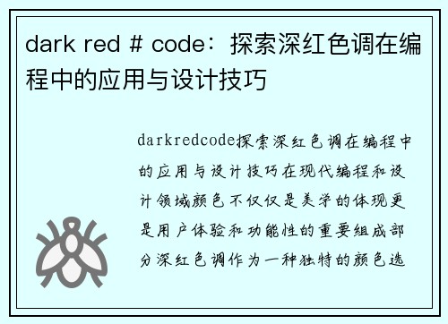 dark red # code：探索深红色调在编程中的应用与设计技巧